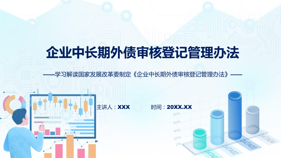 学习解读2023年企业中长期外债审核登记管理办法（ppt）教学.pptx_第1页