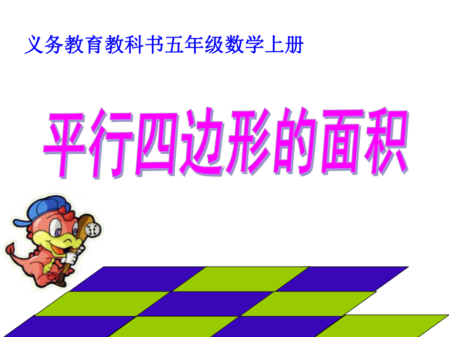 五年级上册数学课件－6.1平行四边形的面积｜人教新课标 (共17张PPT).ppt_第1页