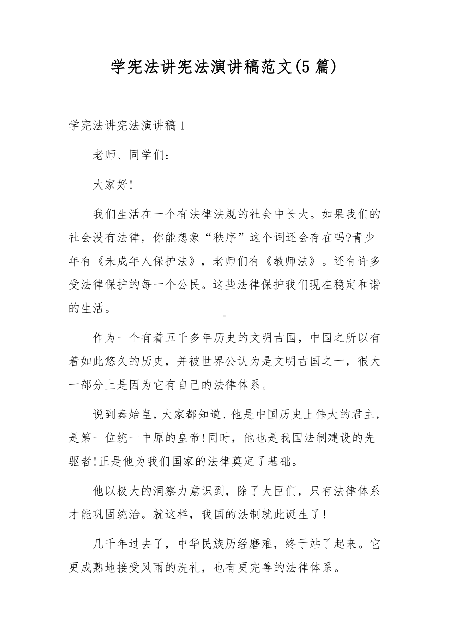 学宪法讲宪法演讲稿范文(5篇).docx_第1页