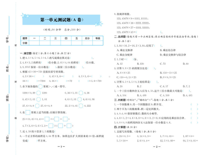 五年级上册数学试卷-第一单元测试卷A卷（图片版 无答案）人教新课标.doc_第1页