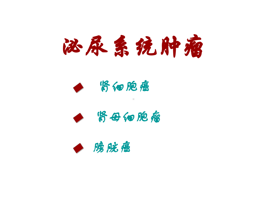 医学精品课件：泌尿肿瘤.ppt_第1页