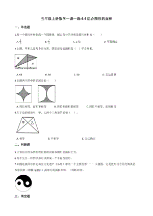 五年级上册数学一课一练-6.4组合图形的面积 人教新版 （含解析）.docx