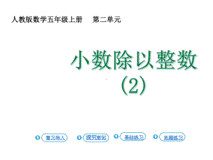 五年级上册数学课件-3.2小数除以整数（2）人教新课标(共19张PPT).ppt