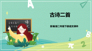 部编版 小学语文 二年级下册 15 古诗二首（课件）.pptx