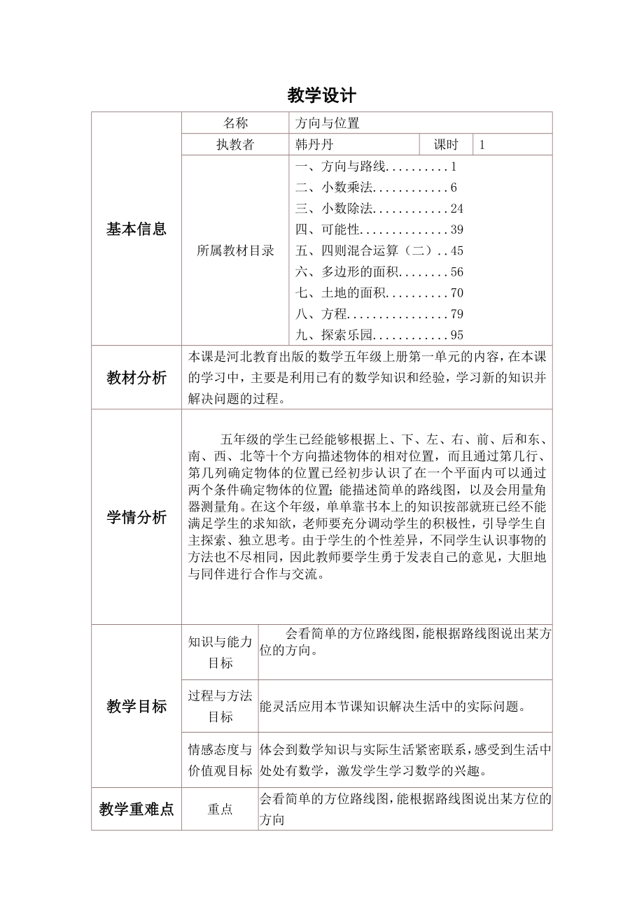 五年级上册数学教案-1.1 在平面图上用角度描述物体所在的方向冀教版 (1).doc_第1页