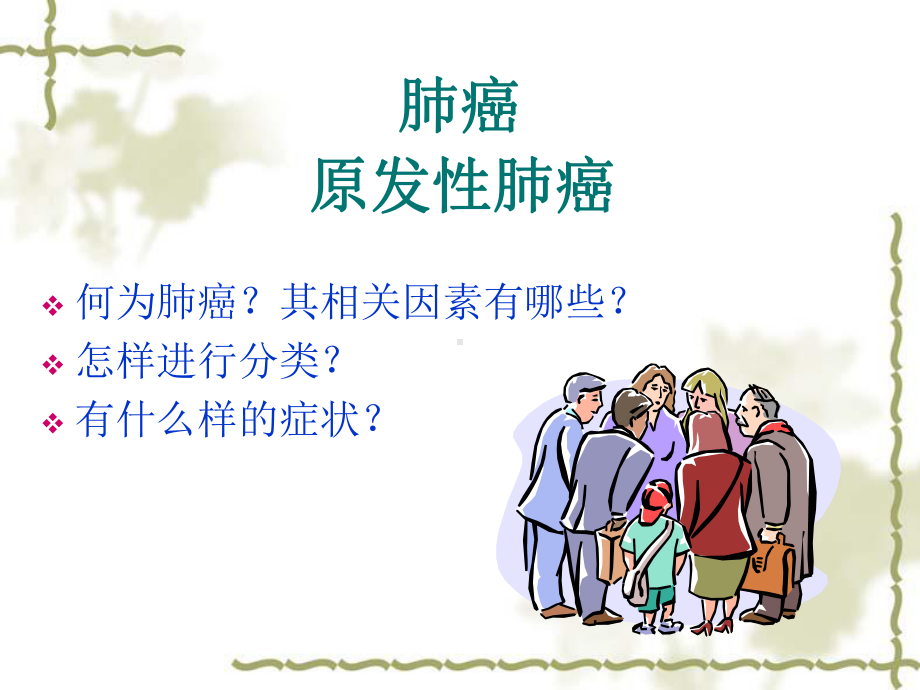 医学精品课件：肺癌课件.ppt_第1页