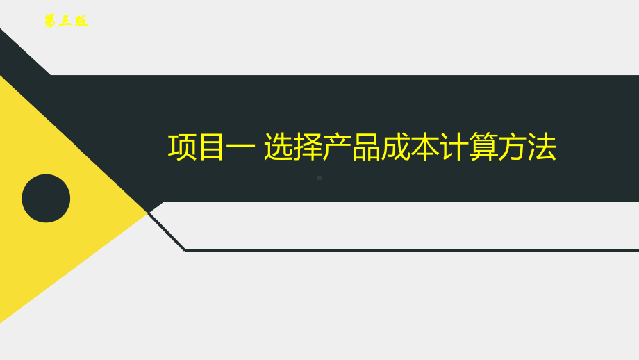 《成本会计》（第3版）课件3.1 选择产品成本计算方法.pptx_第2页