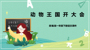 部编版 小学语文 一年级下册第17课 动物王国开大会（课件）.pptx