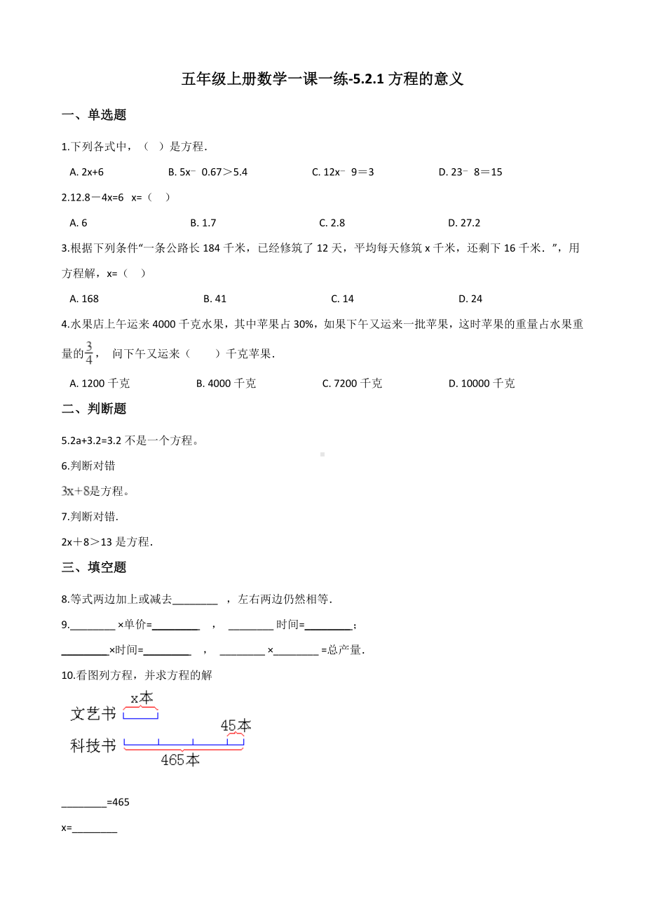 五年级上册数学一课一练-5.2.1方程的意义 人教新版 （含解析）.docx_第1页