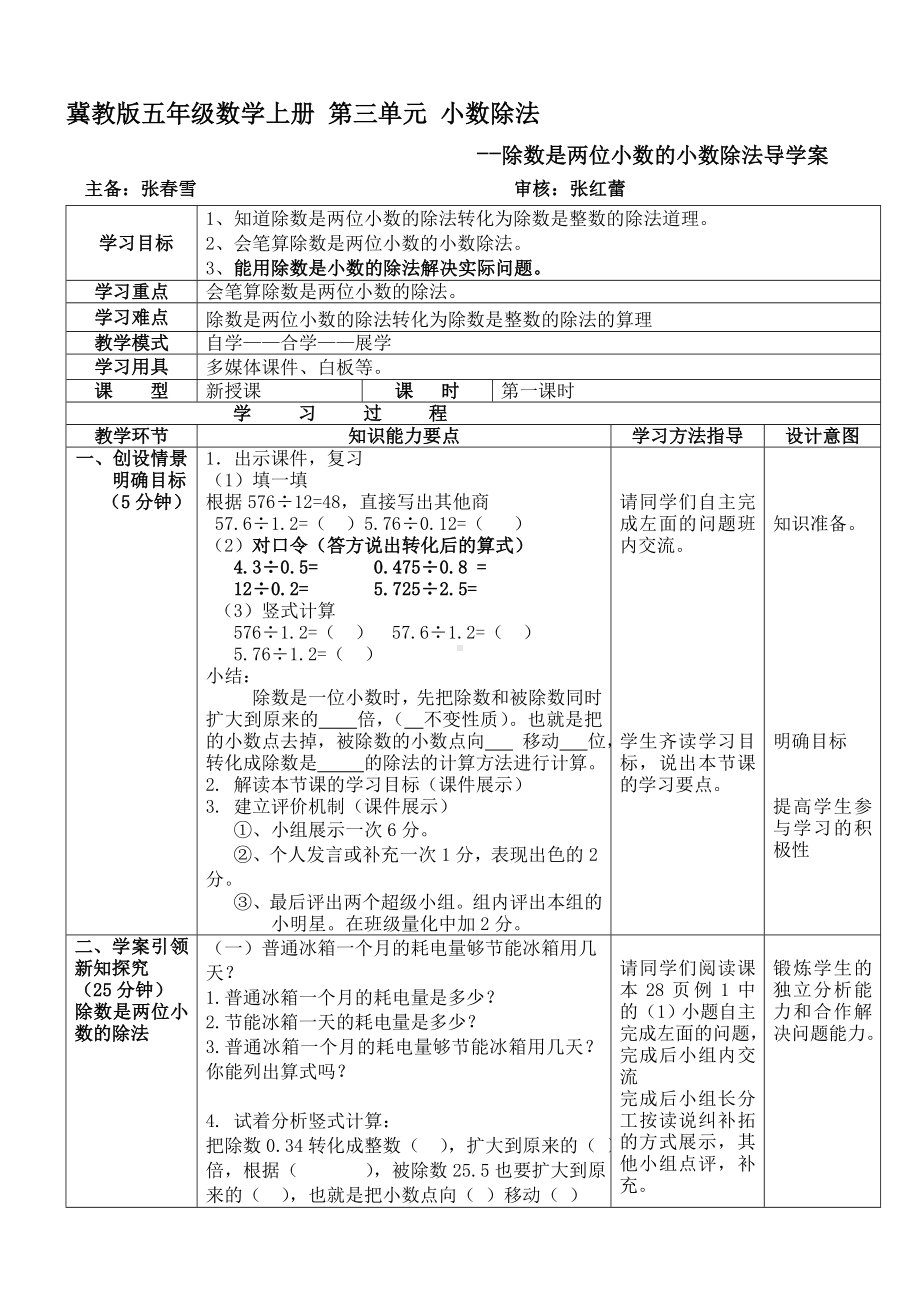 五年级上册数学教案-3.1 小数除法：除数是两位小数的除法 ▎冀教版.doc_第1页