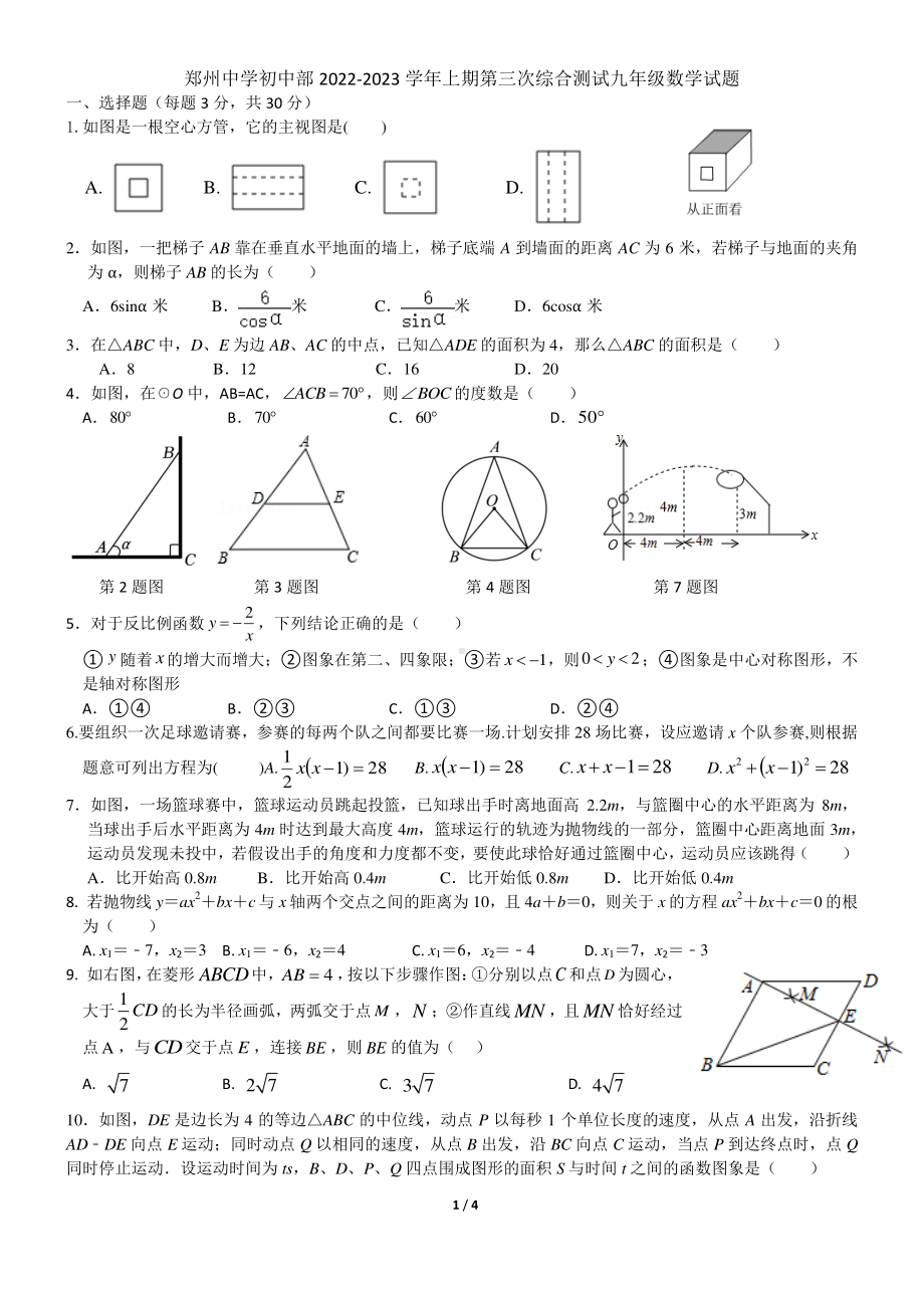 河南省郑州中学初中部2022-2023学年上学期九年级期末线上学情评估数学试卷.pdf_第1页