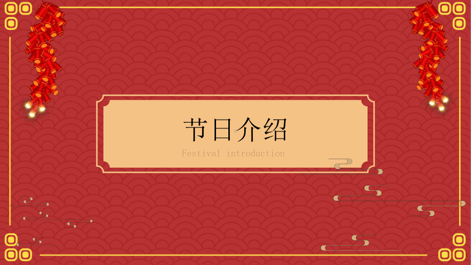 春节传统习俗过年文化主题班会介绍PPT课件（带内容）.pptx_第3页