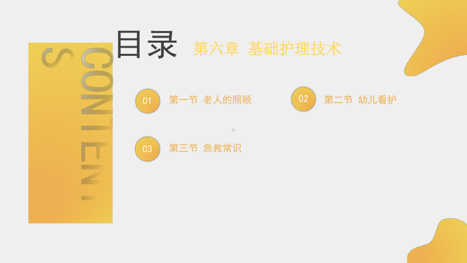 《大学生劳动技能实践教程》课件第六章 基础护理技术.pptx_第1页