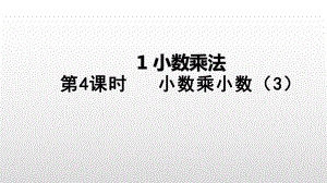 五年级上册数学课件-1小数乘法第4课时小数乘小数（3）人教新课标(共18张PPT).ppt