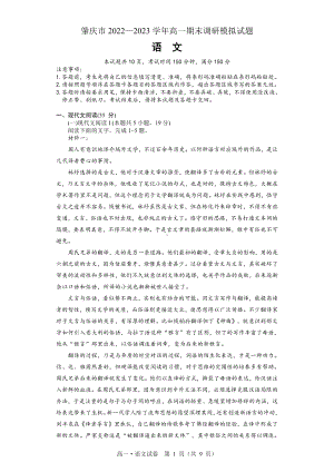 广东省肇庆市2022-2023学年高一上学期期末调研模拟语文试题.pdf