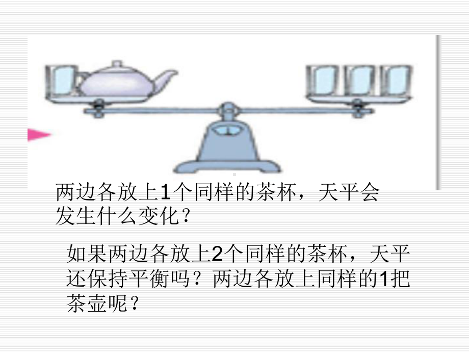 五年级上册数学课件-8.2等式的性质 ▎冀教版 (共13张PPT).ppt_第3页