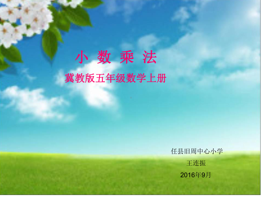 五年级上册数学课件-2.2 小数乘法 ▎冀教版 共15张PPT).ppt_第1页