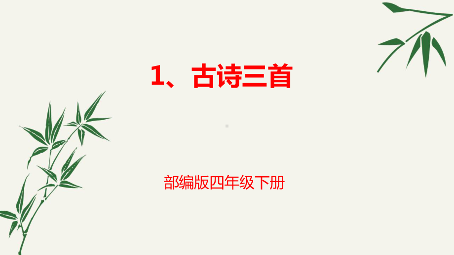 部编版 小学语文 四年级下册 1、古诗三首 清平乐村居 课件.pptx_第1页