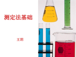 医学精品课件：测定法基础wang.ppt