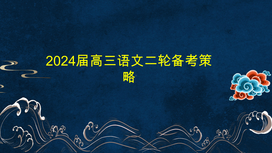 2024届高考语文二轮复习备考策略.pptx_第1页