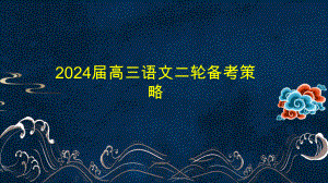 2024届高考语文二轮复习备考策略.pptx