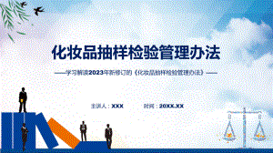 学习解读2023年新修订化妆品抽样检验管理办法（ppt）教学.pptx