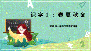 部编版 小学语文 一年级下册识字 第1课 春夏秋冬（课件）.pptx