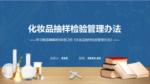 完整解读《化妆品抽样检验管理办法》学习解读课件.pptx