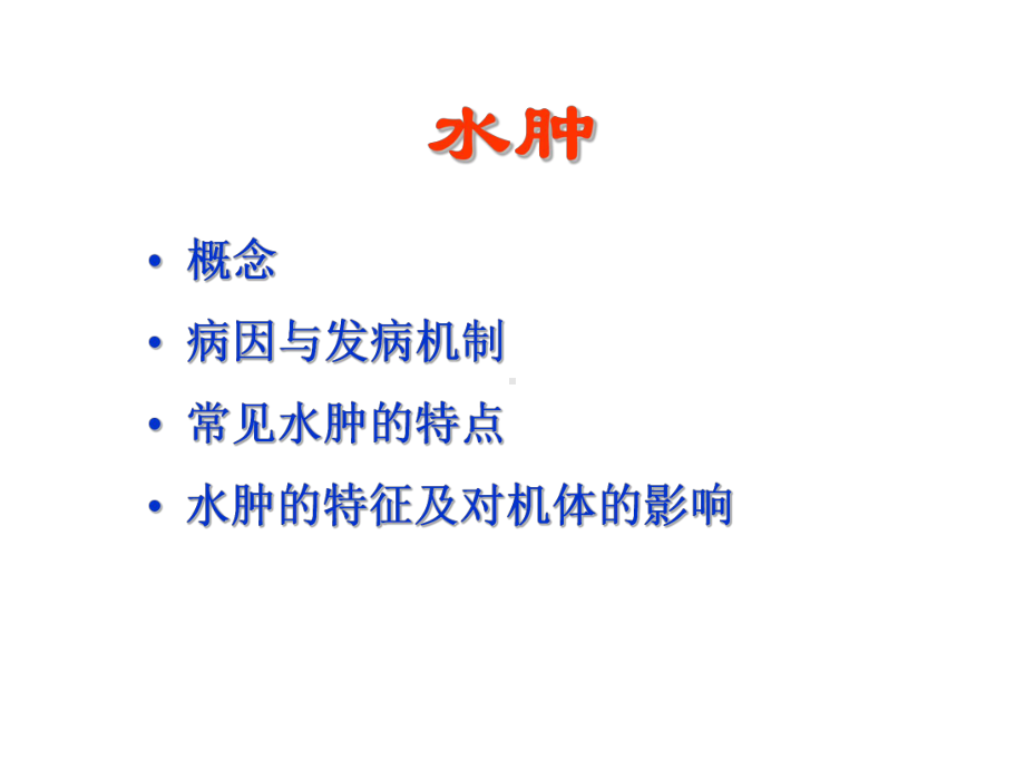 医学精品课件：3.水肿(8).ppt_第2页