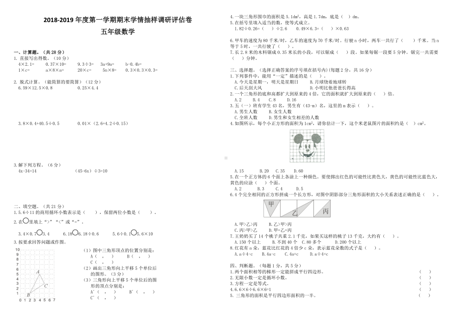 五年级上册数学试题－期末学情抽样调研评估卷 人教新课标 （无答案）.doc_第1页