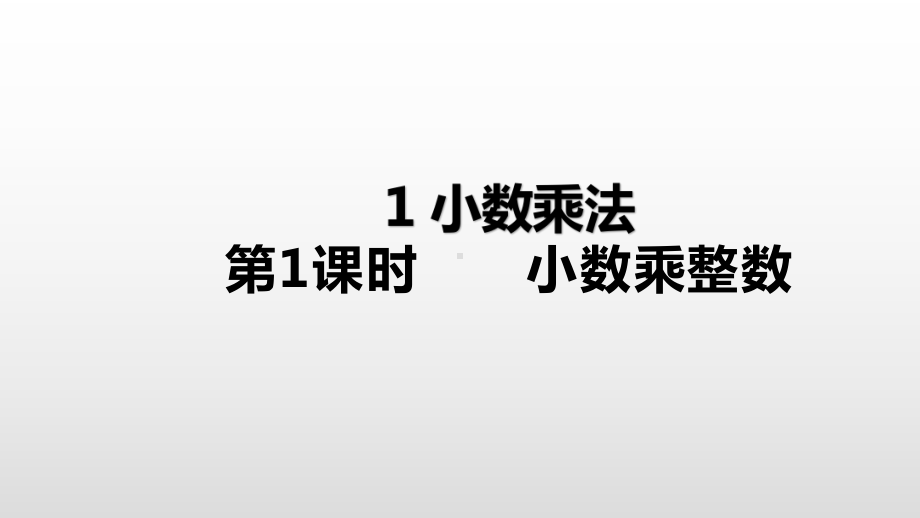 五年级上册数学课件-1小数乘法第1课时小数乘整数人教新课标(共22张PPT).ppt_第1页