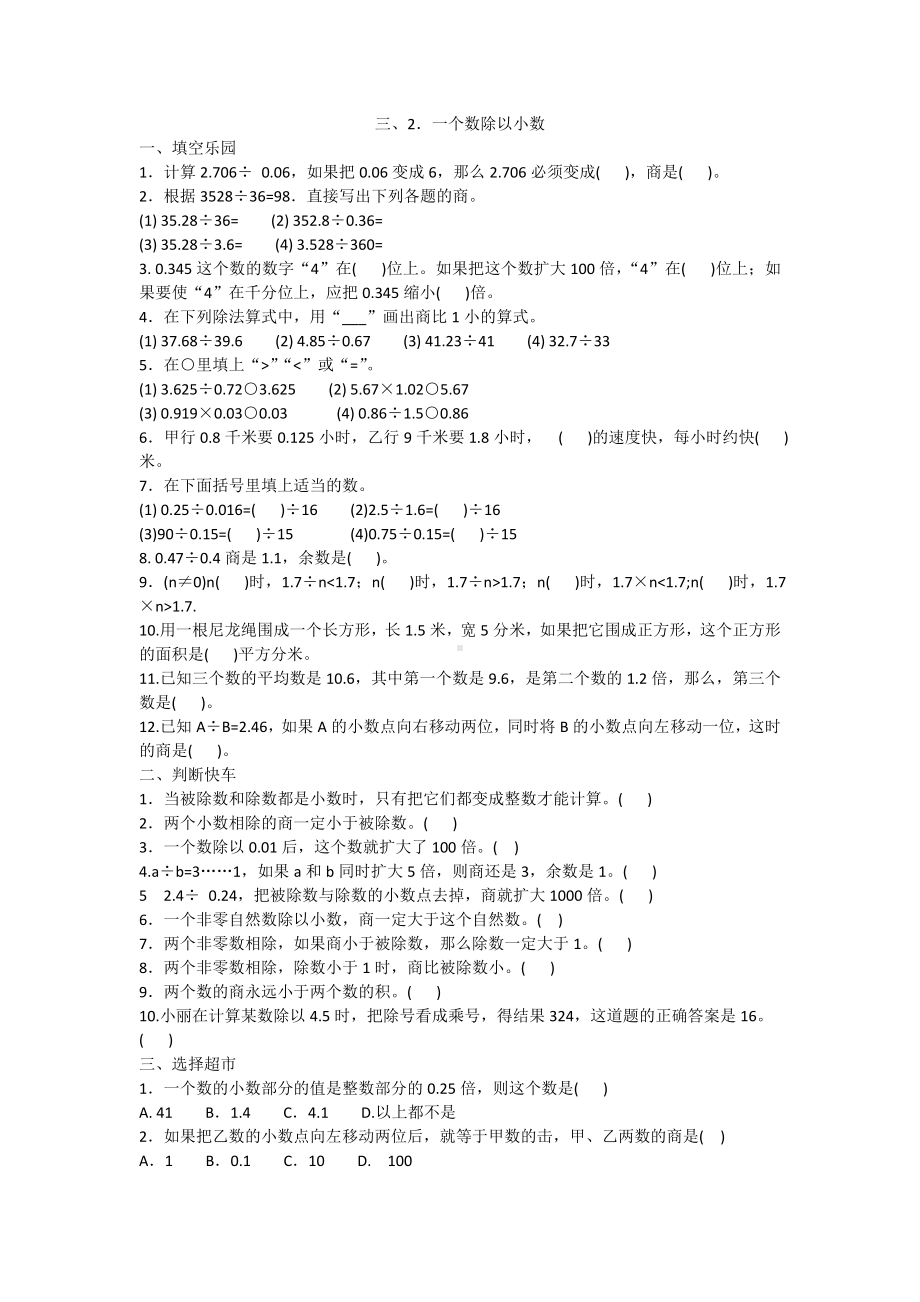 五年级上册数学试题-3.2一个数除以小数一课一练人教新课标 含答案.doc_第1页