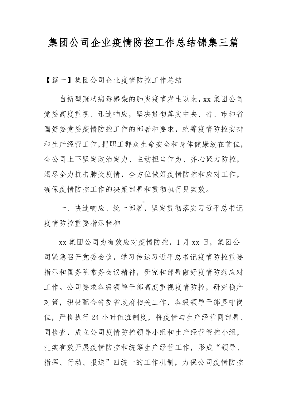 集团公司企业疫情防控工作总结锦集三篇.docx_第1页