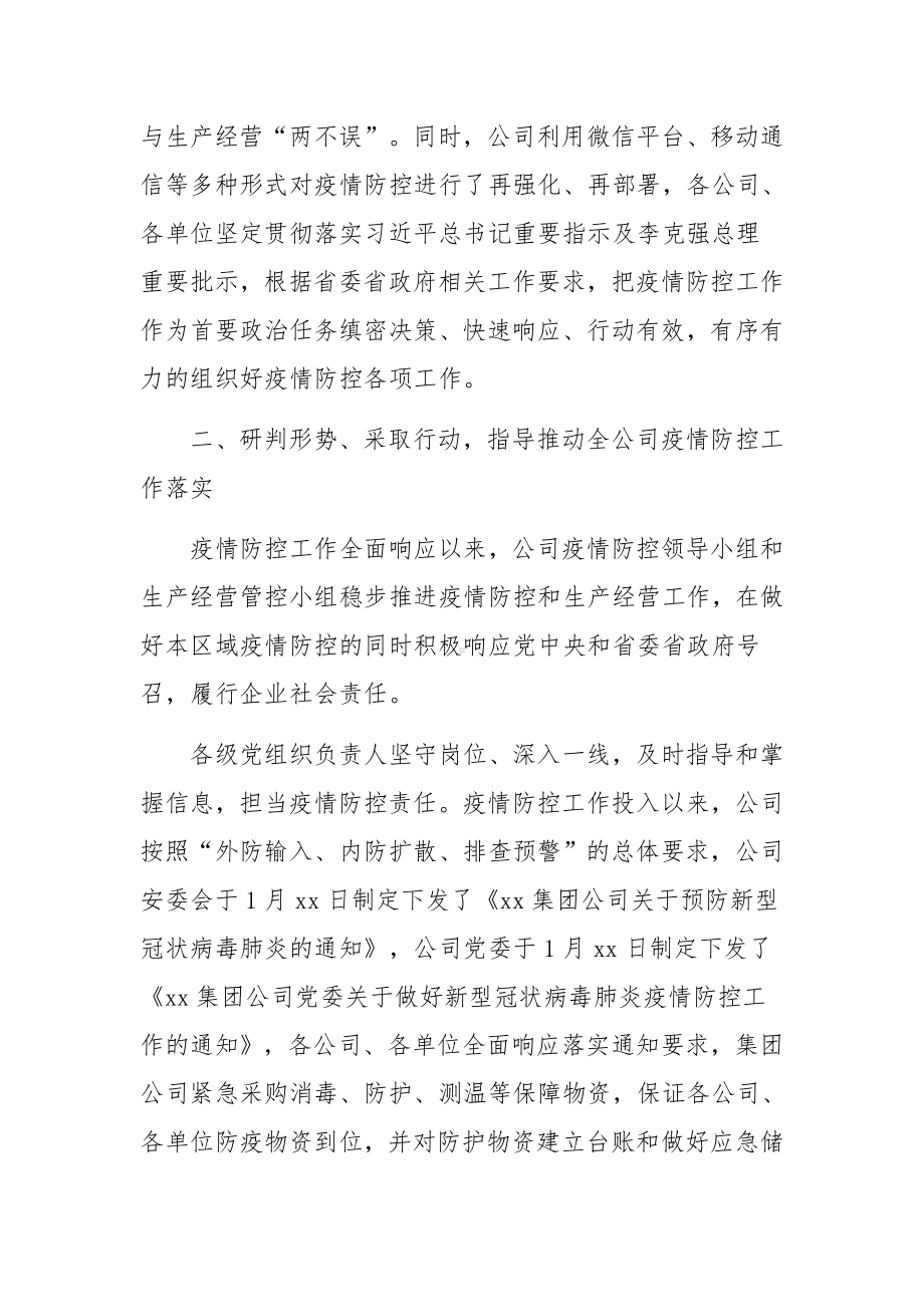 集团公司企业疫情防控工作总结锦集三篇.docx_第2页