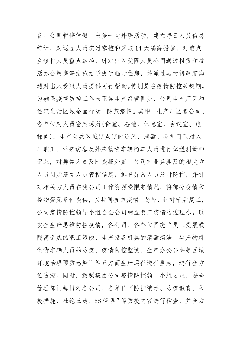 集团公司企业疫情防控工作总结锦集三篇.docx_第3页