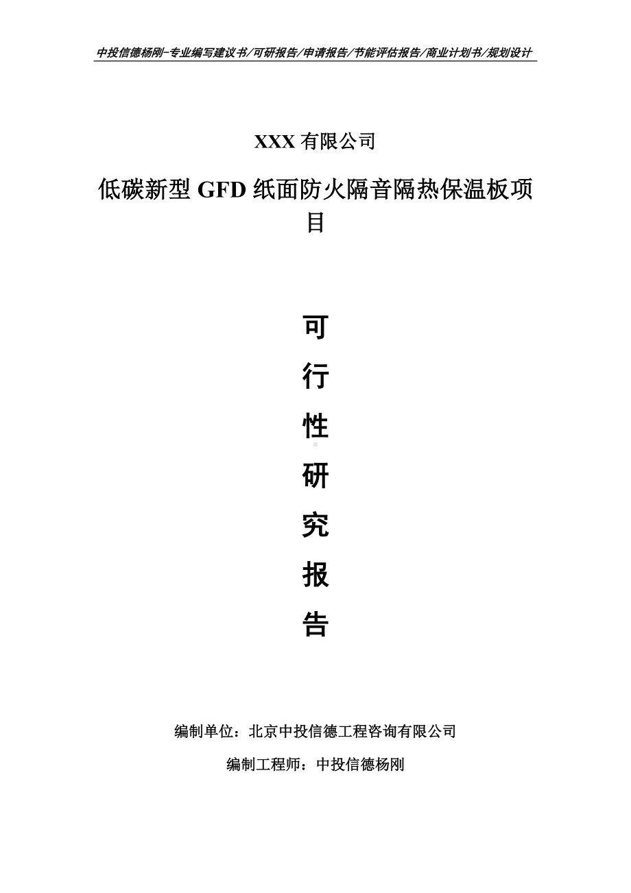 低碳新型GFD纸面防火隔音隔热保温板项目可行性研究报告.doc_第1页