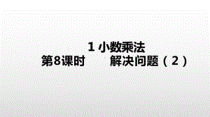 五年级上册数学课件-1小数乘法第8课时解决问题（2）人教新课标(共18张PPT).ppt