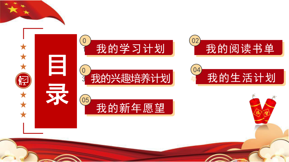 红色卡通风2023春季小学生新年计划PPT通用模板.pptx_第2页