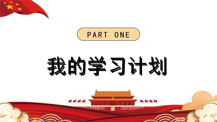 红色卡通风2023春季小学生新年计划PPT通用模板.pptx_第3页