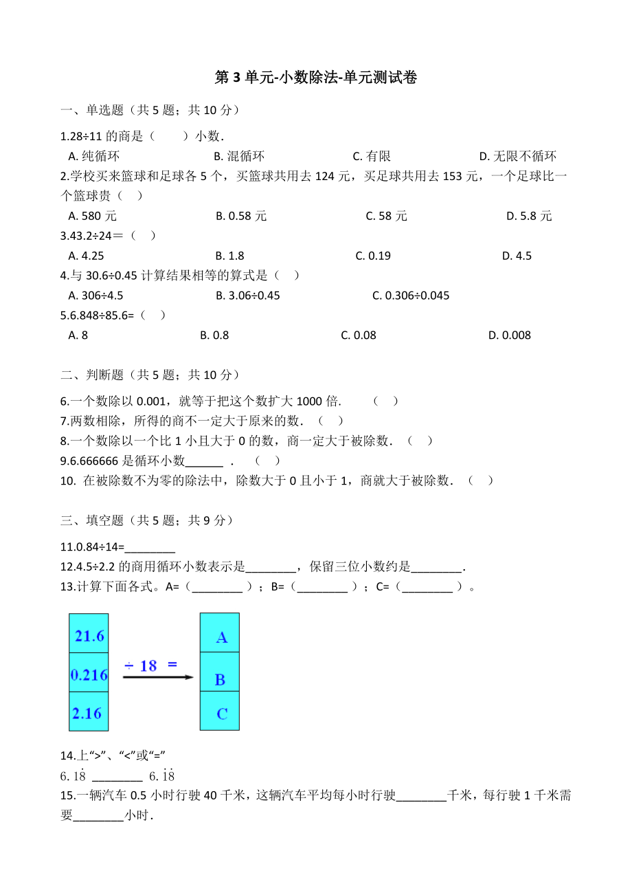 五年级上册数学试卷-第3单元小数除法 人教新课标 （含答案）.docx_第1页