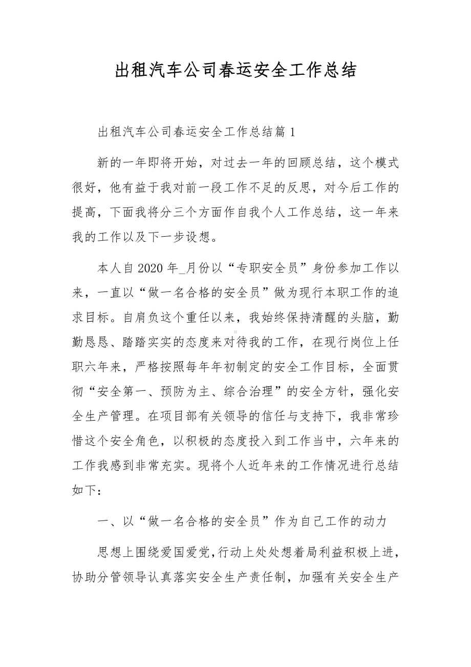 出租汽车公司春运安全工作总结.docx_第1页