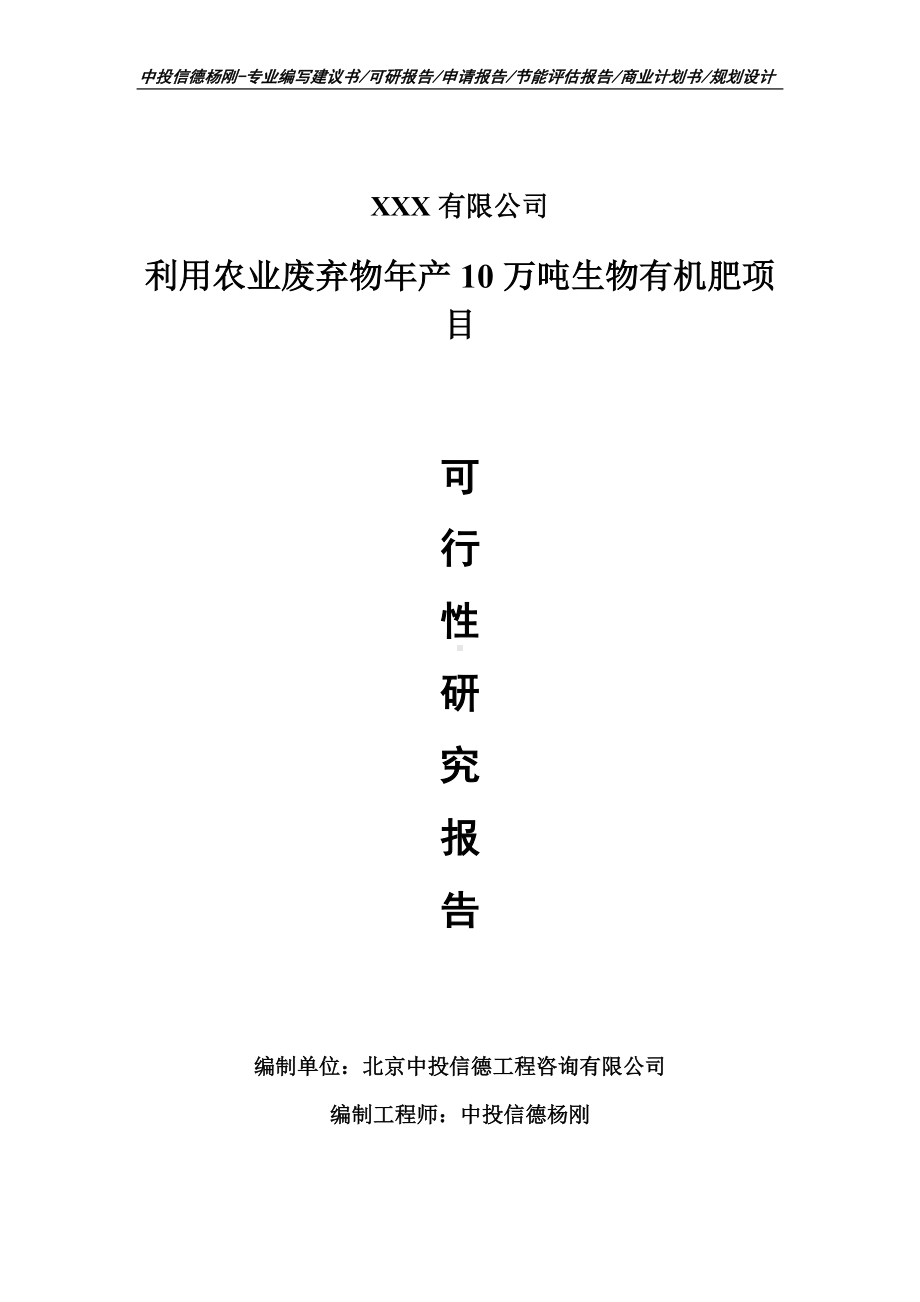 利用农业废弃物年产10万吨生物有机肥可行性研究报告.doc_第1页