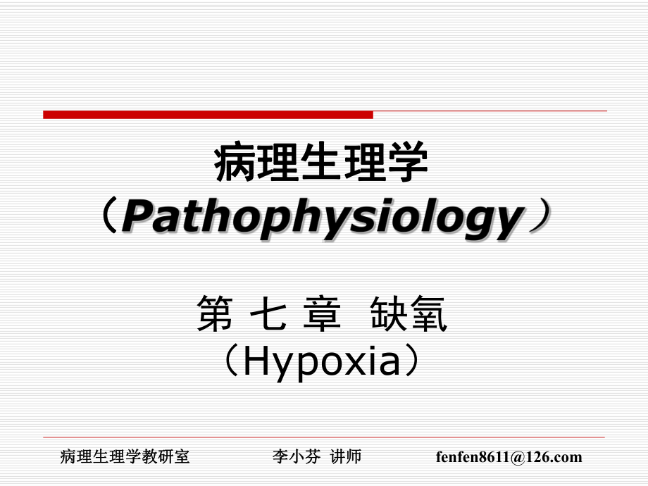 医学精品课件：缺氧-李小芬.ppt_第1页