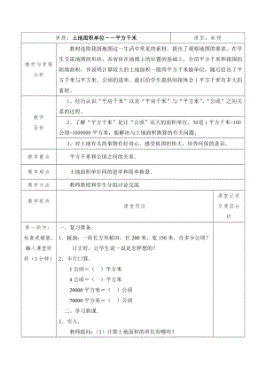 五年级上册数学教案-7.2认识平方千米 ▎冀教版(1).doc