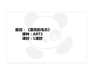 四年级上册美术课外班课件-ART3《漂亮的毛衣》全国通用(共24张PPT).ppt