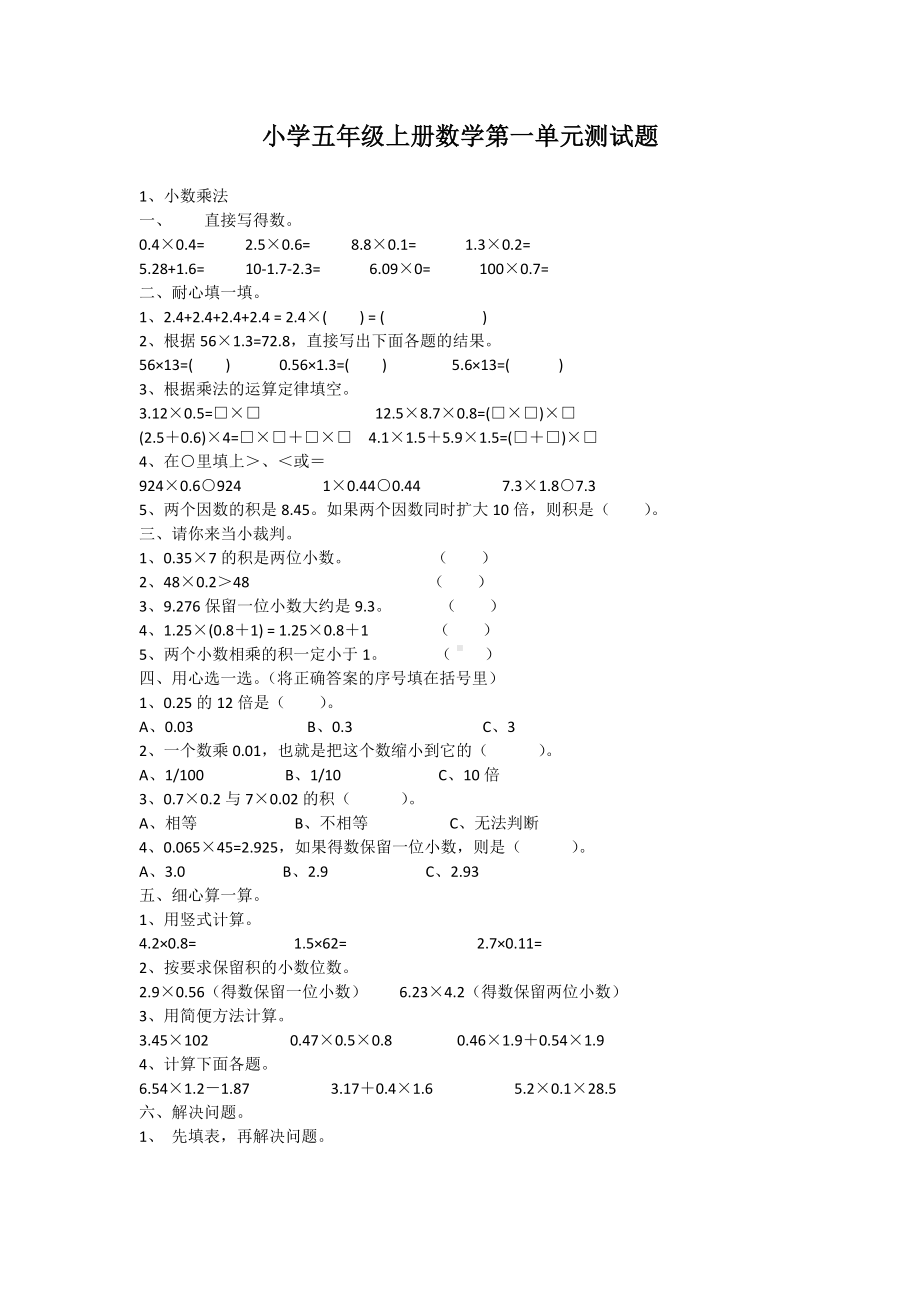 五年级上册数学试题：第一单元测试题（无答案） -人教新课标.docx_第1页