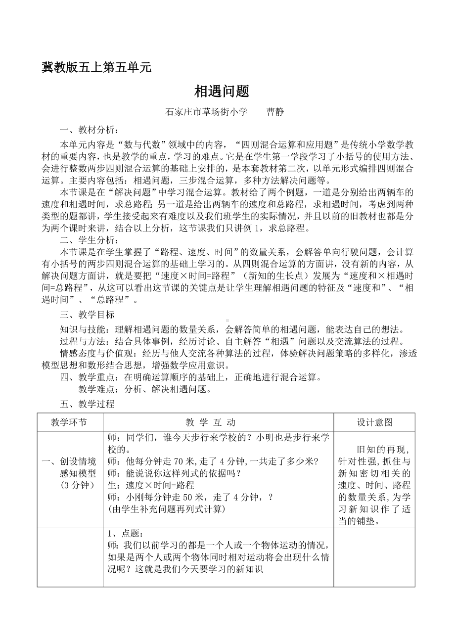 五年级上册数学教案-5.1相遇问题 ▎冀教版（.doc_第1页