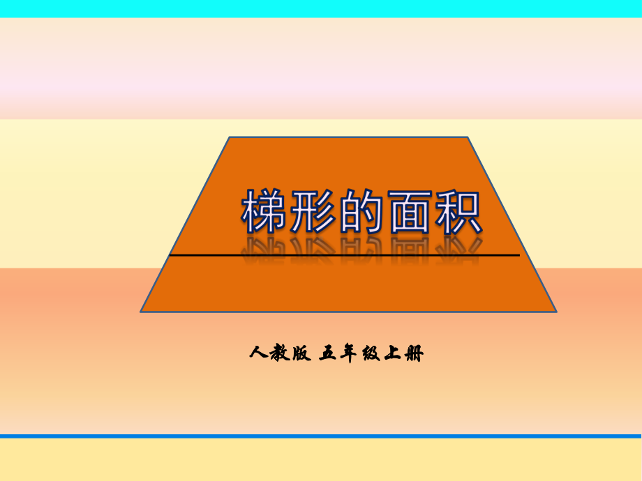 五年级上册数学课件-6.3 梯形的面积课件-人教新课标 （共23张PPT）.pptx_第1页