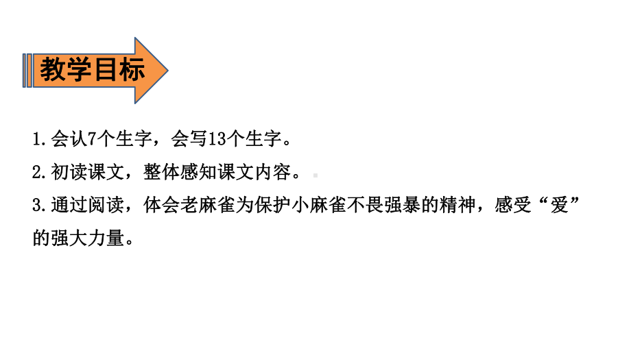 四年级上册语文课件-第5单元 16 麻雀 第一课时 人教（部编版）(共19张PPT).pptx_第2页