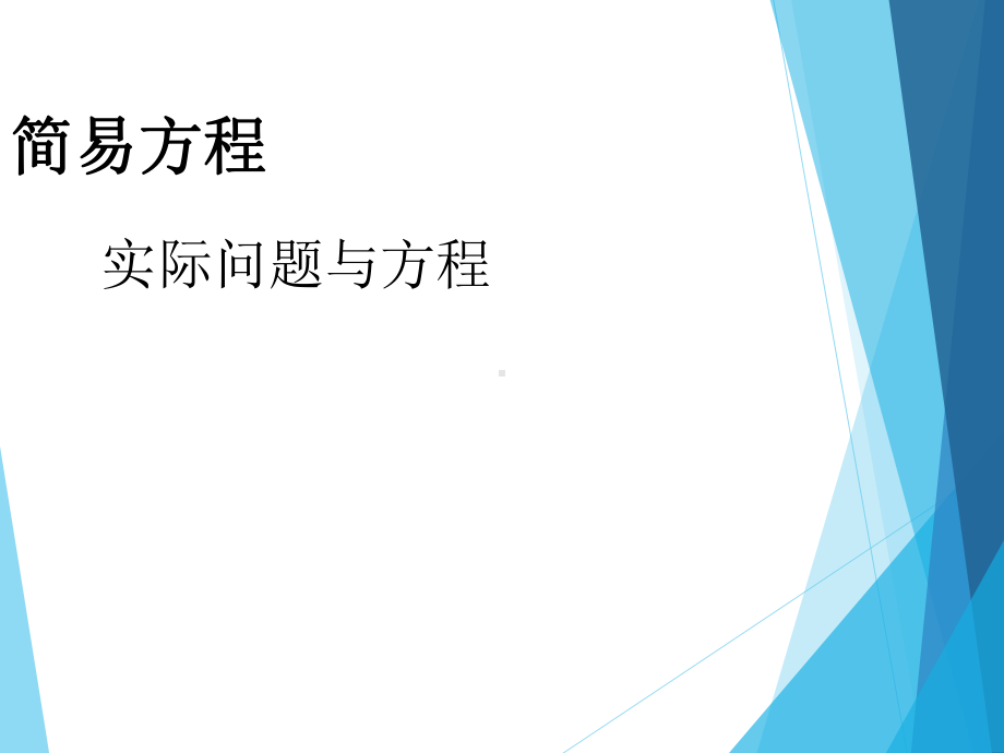 五年级上册数学课件-5.6 实际问题与方程课件 -人教新课标(共13张PPT).pptx_第1页